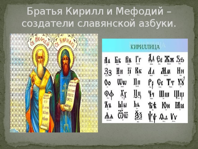 Кирилл И Мефодий Создатели Славянской Азбуки Фото