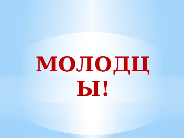  МОЛОДЦЫ! 