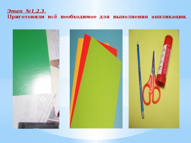 Этап №1,2,3. Приготовили всё необходимое для выполнения аппликации. 