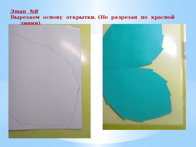Этап №8 Вырезаем основу открытки. (Не разрезая по красной линии). 
