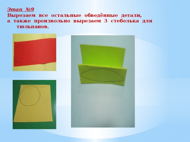 Этап №9 Вырезаем все остальные обведённые детали, а также произвольно вырезаем 3 стебелька для тюльпанов.  