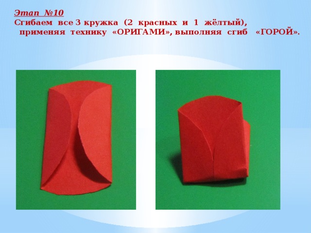 Этап №10 Сгибаем все 3 кружка (2 красных и 1 жёлтый),  применяя технику «ОРИГАМИ», выполняя сгиб «ГОРОЙ».  