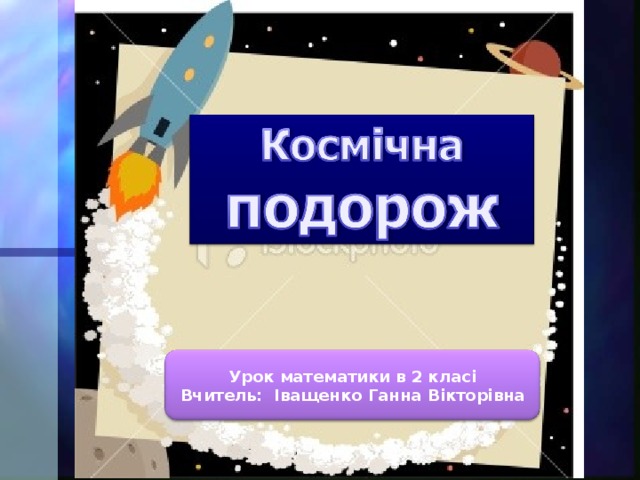 Урок математики в 2 класі Вчитель: І ващенко Ганна В ікторівна