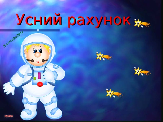 Усний рахунок