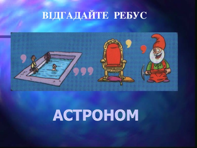 ВІДГАДАЙТЕ РЕБУС