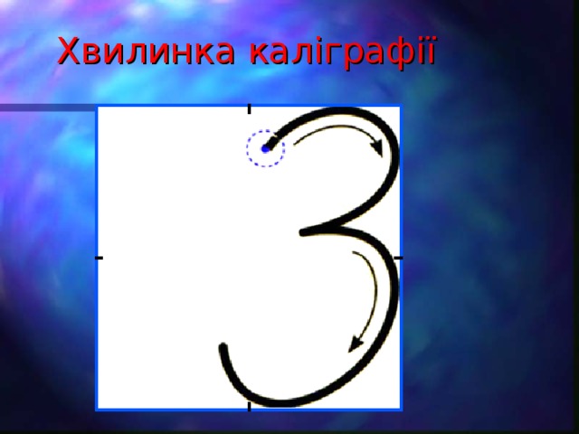 Хвилинка кал і граф ії