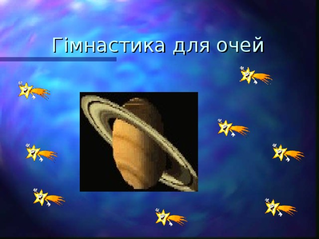Г і мнастика для очей