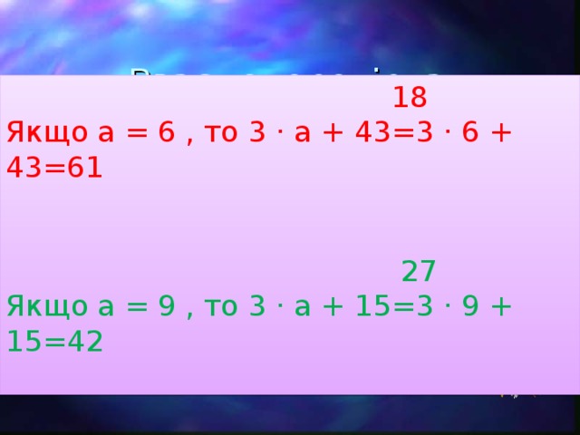 Вза є моперев і рка  18 Якщо a = 6 , то 3 · a + 43=3 · 6 + 43=61  27 Якщо a = 9 , то 3 · a + 15=3 · 9 + 15=42