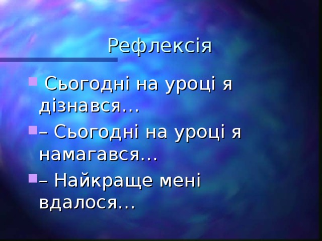 Рефлекс і я