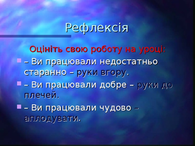 Рефлекс і я Оцініть свою роботу на уроці: