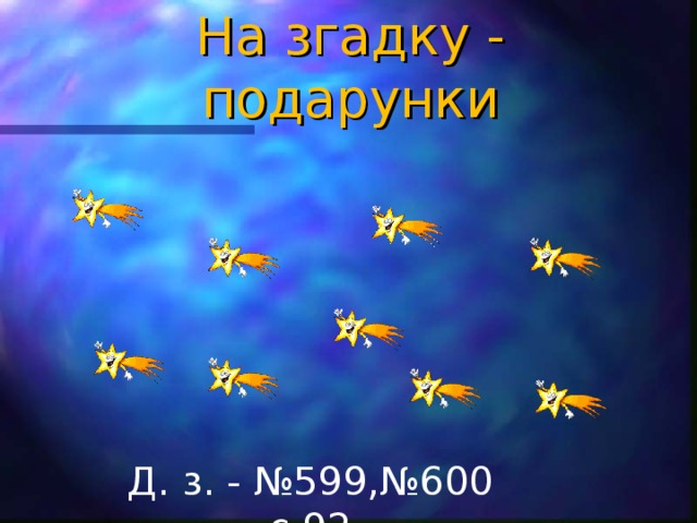 На згадку - подарунки Д. з. - №599,№600 с.92