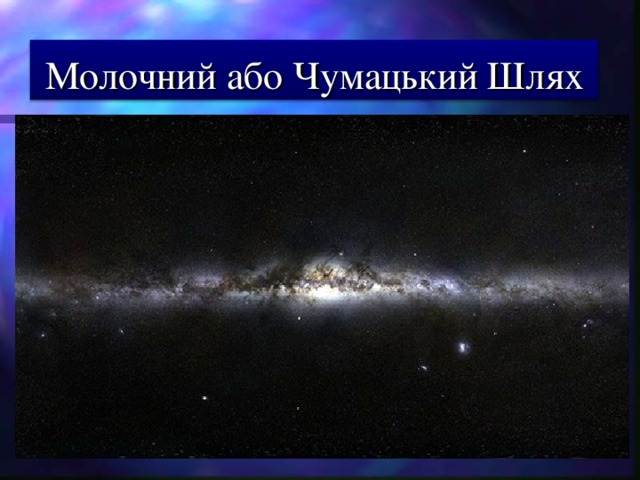 Молочний або Чумацький Шлях