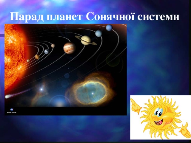 Парад планет Сонячної системи