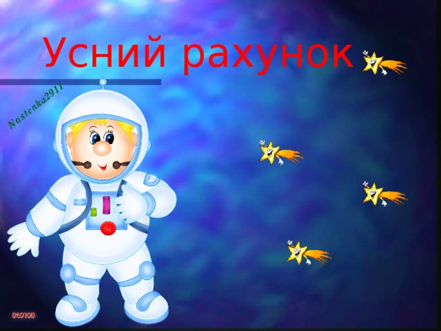 Усний рахунок