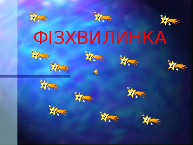 ФІЗХВИЛИНКА