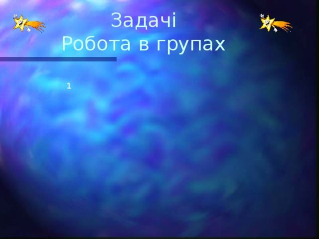 Задачі  Робота в групах 1 2 3