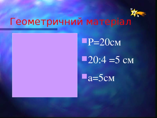 Геометричний матеріал