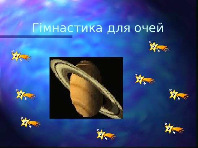 Гімнастика для очей