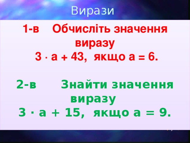 Вирази 1-в Обчисліть значення виразу  3 · a + 43, якщо a = 6.  2-в Знайти значення виразу 3 · a + 15, якщо a = 9.