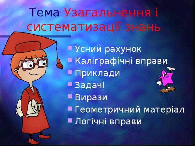 Тема  Узагальнення і систематизації знань