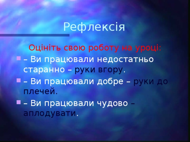 Рефлексія Оцініть свою роботу на уроці: