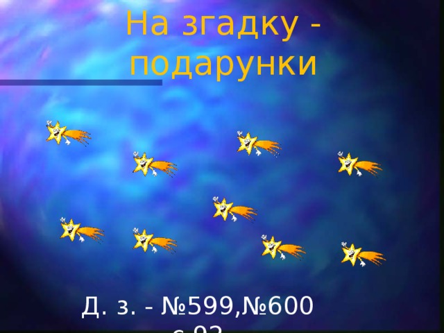 На згадку - подарунки Д. з. - №599,№600 с.92