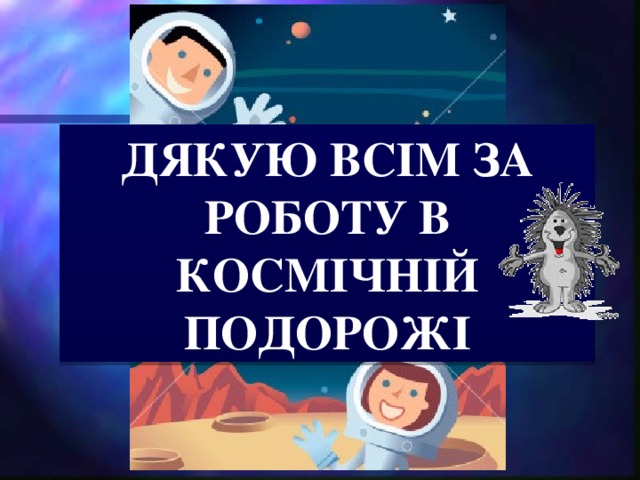 ДЯКУЮ ВСІМ ЗА РОБОТУ В КОСМІЧНІЙ ПОДОРОЖІ 30