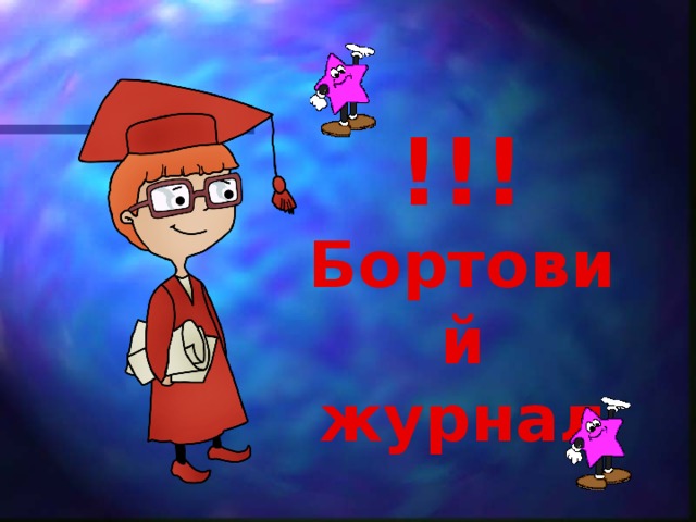 !!! Бортовий журнал