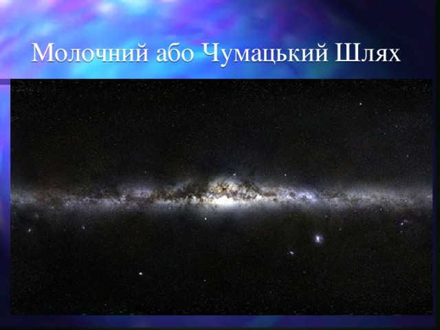 Молочний або Чумацький Шлях