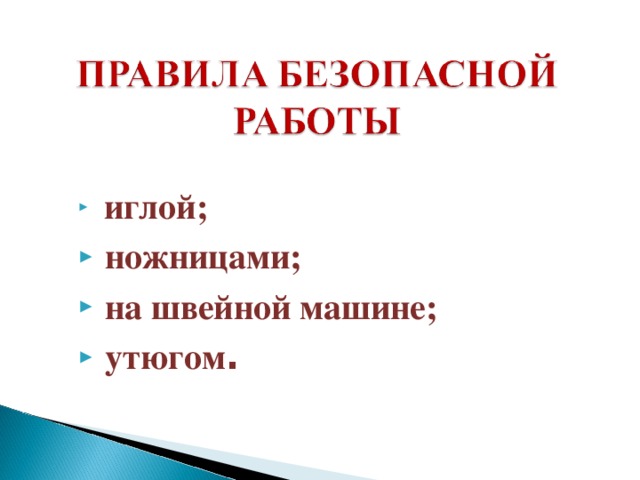 иглой;  ножницами;  на швейной машине;  утюгом .