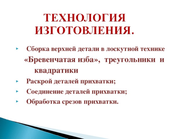 Сборка верхней детали в лоскутной технике «Бревенчатая изба», треугольники и квадратики «Бревенчатая изба», треугольники и квадратики Раскрой деталей прихватки; Соединение деталей прихватки; Обработка срезов прихватки.