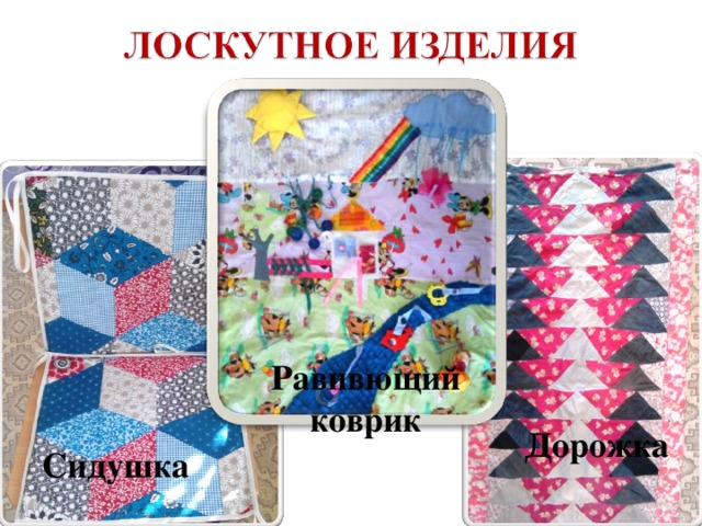 Равивющий коврик Дорожка Сидушка