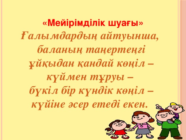 Мейірімділік презентация слайд