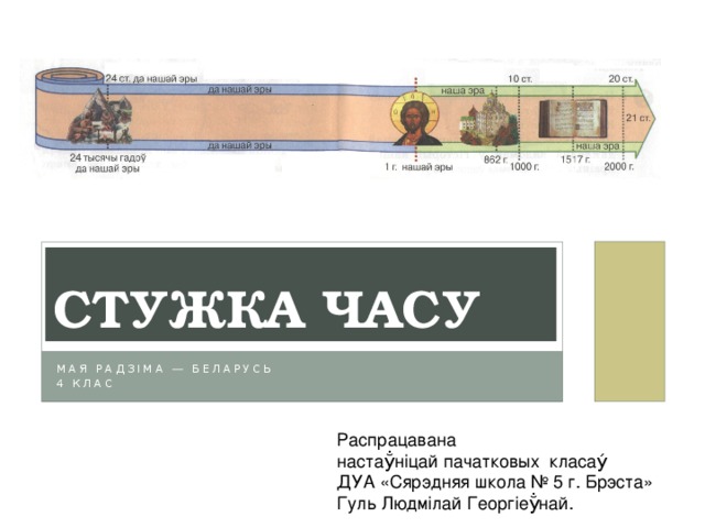 Стужка часу нарисовать