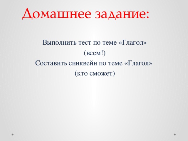 Урок обобщение темы глагол. Составить синквейн по теме глагол. Составить синквейн на тему глагол. Систематизация и обобщение изученного по теме "глагол". Синквейн на тему глагол 6 класс.