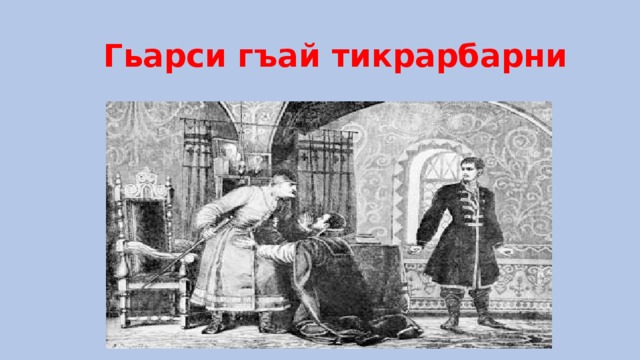  Гьарси гъай тикрарбарни 