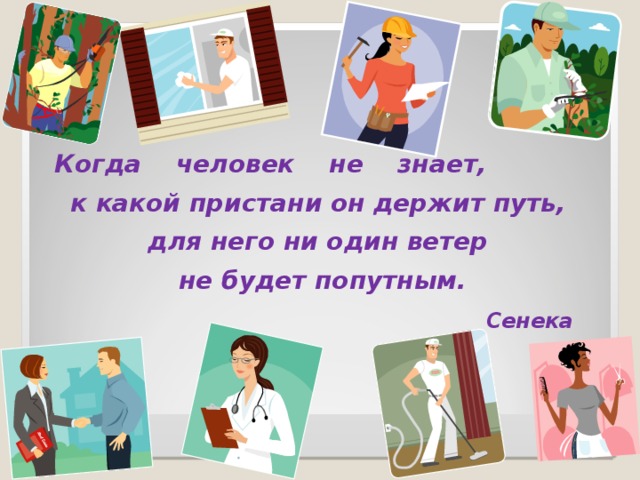 Когда человек не знает, к какой пристани он держит путь, для него ни один ветер не будет попутным.  Сенека