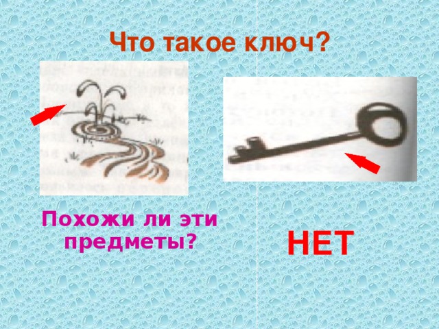 Что такое ключ?  Похожи ли эти  предметы?  НЕТ 