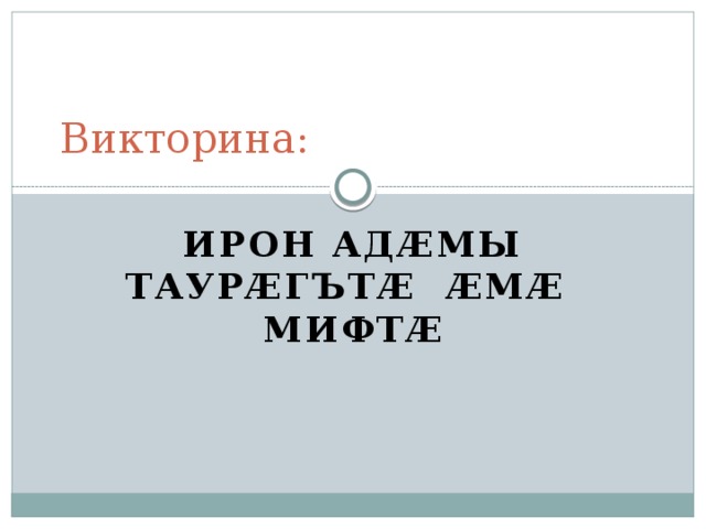 Викторина: Ирон адӕмы таурӕгътӕ ӕмӕ мифтӕ 