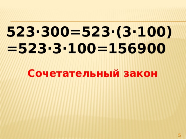 523·300=523·(3·100)=523·3·100=156900 Сочетательный закон