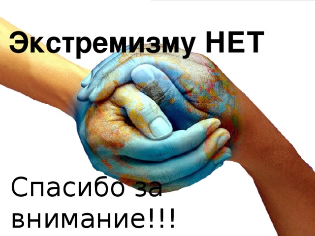 Экстремизм нет картинки