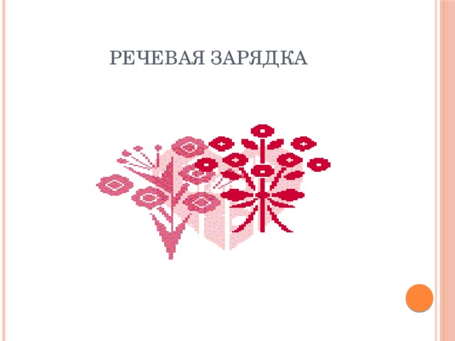 Речевая зарядка 