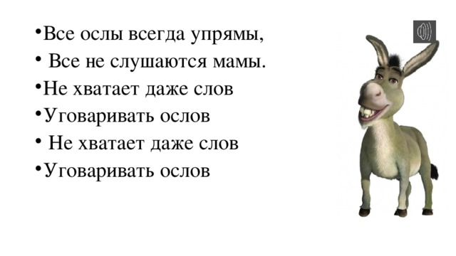 Презентация про осла