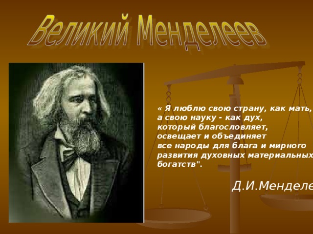 Великий менделеев презентация