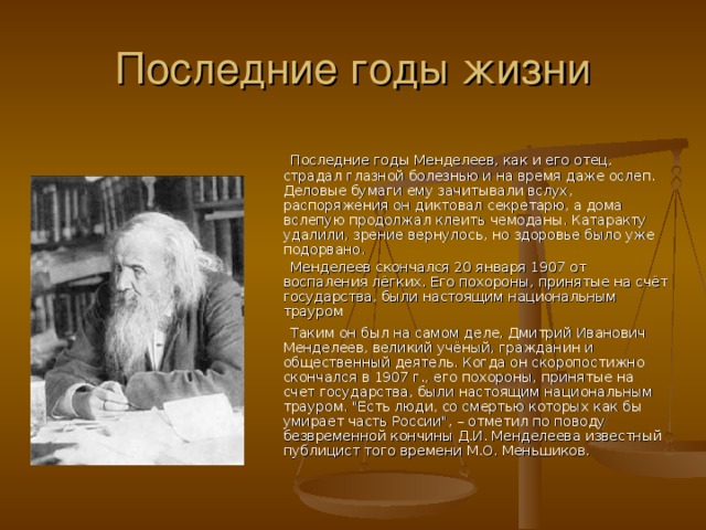 Презентация про менделеева