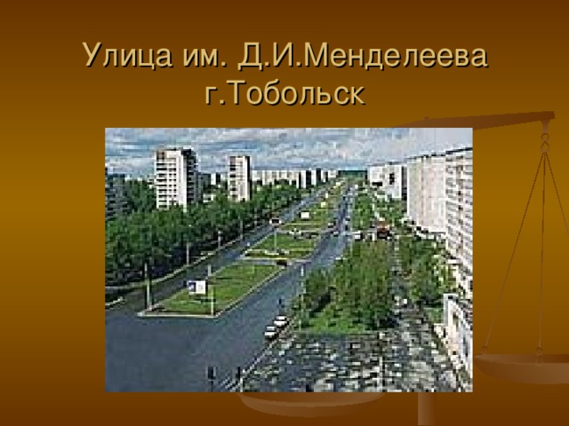 Менделеев парк тобольск проект