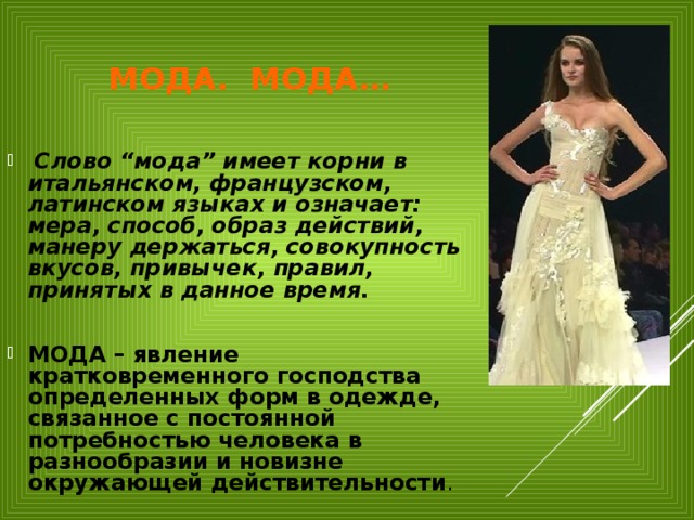 Текст мод. Значение моды. Значение слова мода. Что означает слово мода. Что означает сово модный.