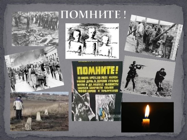 Памяти жертв холокоста классный час презентация