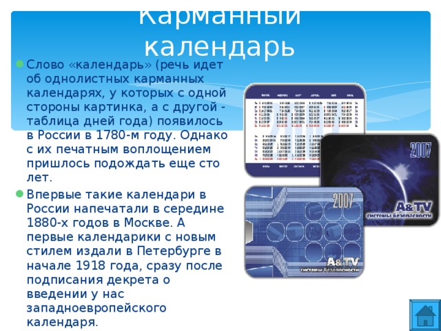 Введение западноевропейского календаря