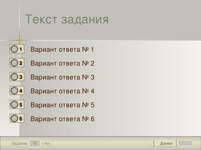 Текст задания Вариант ответа № 1 1 0 Вариант ответа № 2 2 0 Вариант ответа № 3 3 0 Вариант ответа № 4 4 0 Вариант ответа № 5 5 0 Вариант ответа № 6 6 0 1 Далее 1 бал. Задание